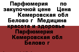 Парфюмерия AVON по закупочной цене › Цена ­ 450 - Кемеровская обл., Белово г. Медицина, красота и здоровье » Парфюмерия   . Кемеровская обл.,Белово г.